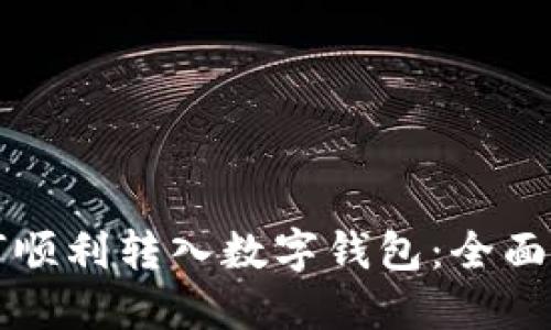如何顺利转入数字钱包：全面指南