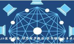 MetaMask使用指南：详尽分步