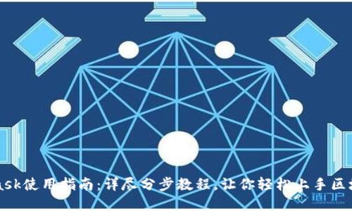 MetaMask使用指南：详尽分步教程，让你轻松上手区块链世界