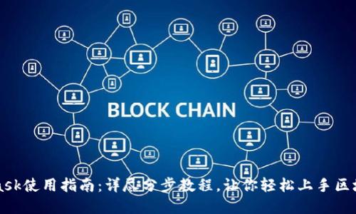 MetaMask使用指南：详尽分步教程，让你轻松上手区块链世界