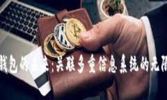 数字钱包的未来：关联多