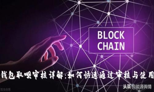 数字钱包取呗审核详解：如何快速通过审核与使用技巧