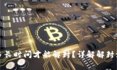 小狐钱包冻结多长时间才