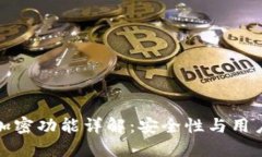 华为钱包内测版加密功能