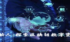 Metamask创始人：探索区块链
