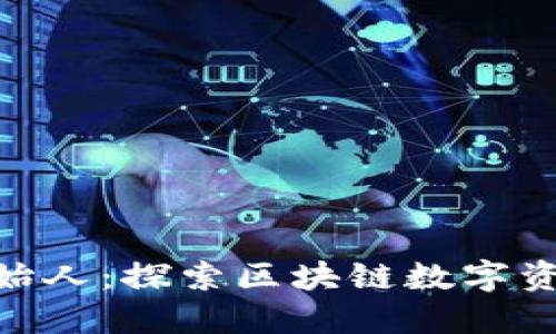 Metamask创始人：探索区块链数字资产管理的先锋
