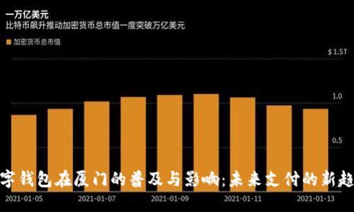 数字钱包在厦门的普及与影响：未来支付的新趋势