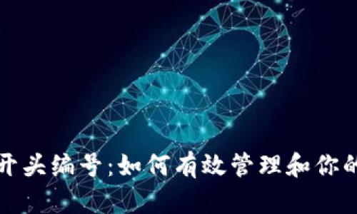 数字钱包开头编号：如何有效管理和你的数字资产
