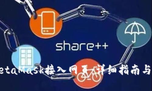 如何将MetaMask接入网页：详细指南与实用技巧