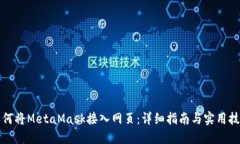 如何将MetaMask接入网页：详