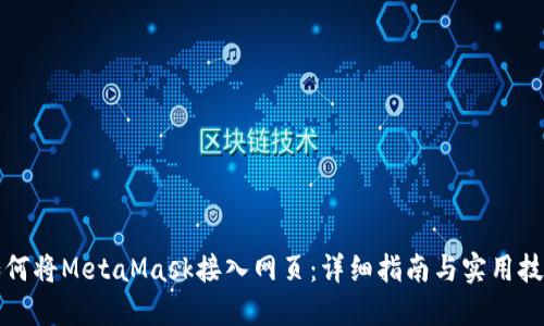 如何将MetaMask接入网页：详细指南与实用技巧