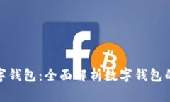 如何有效升级数字钱包：