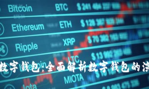 如何有效升级数字钱包：全面解析数字钱包的演变与未来趋势
