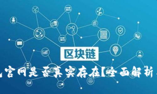 : 小狐钱包官网是否真实存在？全面解析与用户指南