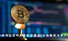 : 小狐钱包官网是否真实存