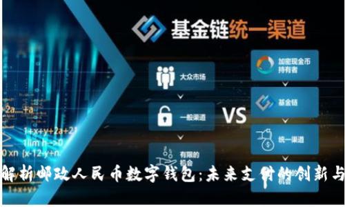全面解析邮政人民币数字钱包：未来支付的创新与安全