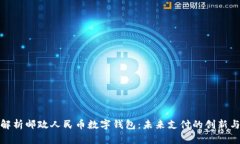 全面解析邮政人民币数字