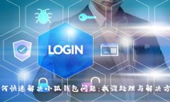 如何快速解决小狐钱包问