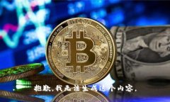 抱歉，我无法生成这个内