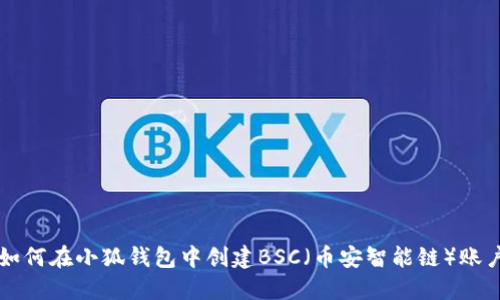 如何在小狐钱包中创建BSC（币安智能链）账户