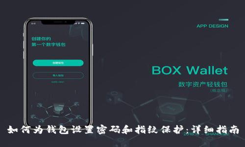 如何为钱包设置密码和指纹保护：详细指南