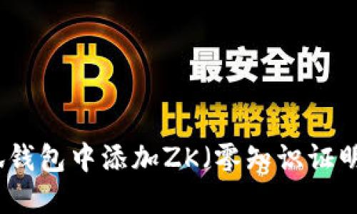 如何在小狐钱包中添加ZK（零知识证明）交易功能