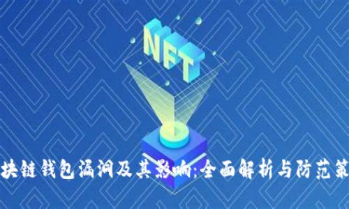 区块链钱包漏洞及其影响：全面解析与防范策略