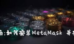 详细指南：如何安装Meta
