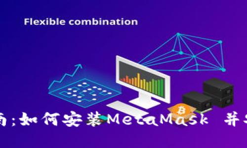 详细指南：如何安装MetaMask 并安全使用