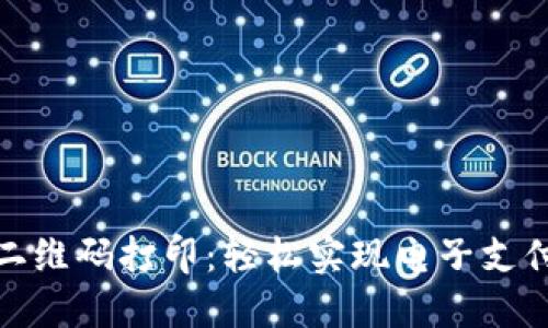 : 数字钱包二维码打印：轻松实现电子支付与便捷管理