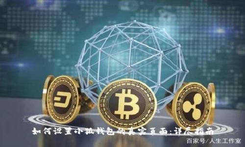 如何设置小狐钱包的真实页面：详尽指南