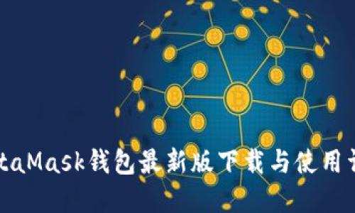 MetaMask钱包最新版下载与使用详解