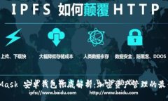 MetaMask 安卓钱包彻底解析