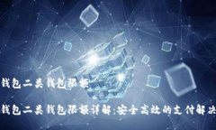 数字钱包二类钱包限额数