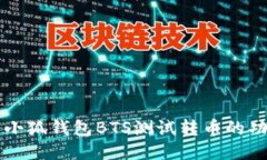 深入探索小狐钱包BTS测试