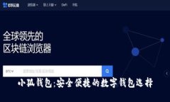 小狐钱包：安全便捷的数
