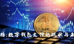 绝味鸭脖：数字钱包支付