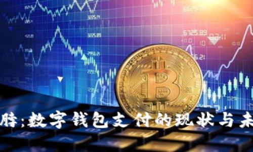 绝味鸭脖：数字钱包支付的现状与未来趋势
