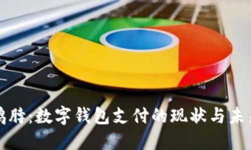 绝味鸭脖：数字钱包支付的现状与未来趋势