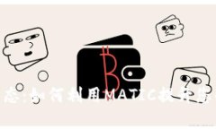 小狐钱包的MATIC生态：如何