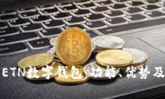 全面解析ETN数字钱包：功