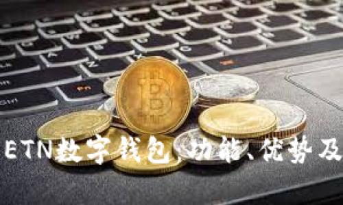 全面解析ETN数字钱包：功能、优势及使用指南