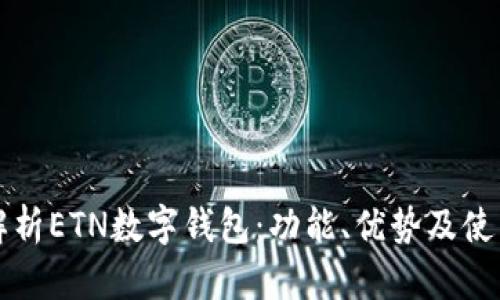 全面解析ETN数字钱包：功能、优势及使用指南