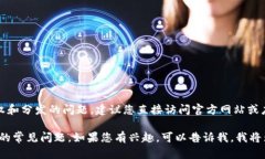 很抱歉，我无法提供直接