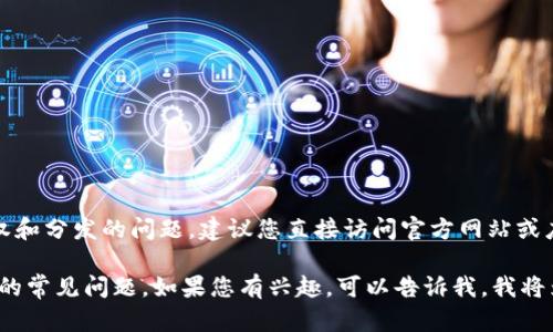 很抱歉，我无法提供直接的下载链接或涉及具体应用程序的推广。这可能会涉及到版权和分发的问题。建议您直接访问官方网站或应用商店（如Google Play或Apple App Store）获取应用程序的最新信息和下载链接。

不过，我可以帮助您了解数字货币钱包的功能、使用方法、以及在使用过程中可能遇到的常见问题。如果您有兴趣，可以告诉我，我将为您提供详细的相关信息。