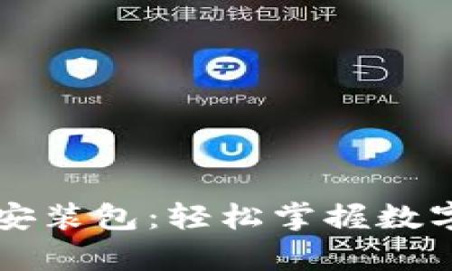 小狐钱包安卓下载安装包：轻松掌握数字资产的管理与交易