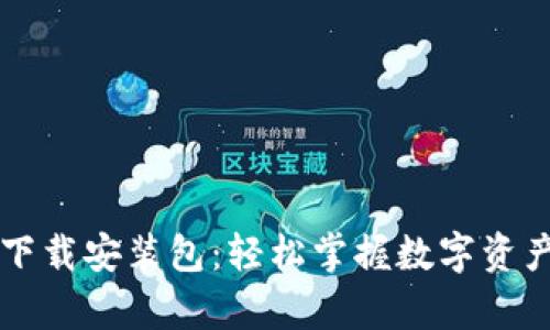 小狐钱包安卓下载安装包：轻松掌握数字资产的管理与交易