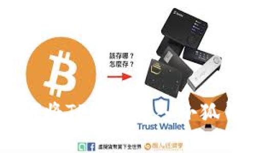 : 全面解析：如何将TP钱包导入小狐钱包的详细步骤
