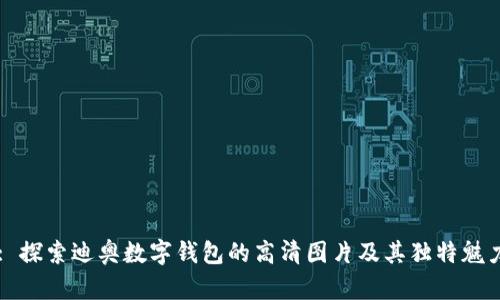 : 探索迪奥数字钱包的高清图片及其独特魅力