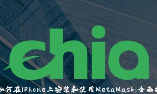 
  如何在iPhone上安装和使用MetaMask：全面指南